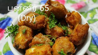 பன்னீர் 65 - Paneer 65 in tamil - Paneer recipe - Paneer 65 - Paneer fry