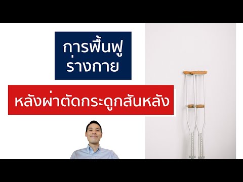 หลังผ่าตัดกระดูกสันหลัง ต้องฟื้นฟูร่างกายอย่างไร | EasyDoc  EP.25