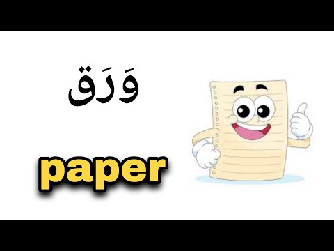 نطق كلمة ورق  باللغة الانجليزية