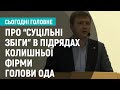 Голова Рівненської ОДА пояснив "суцільні збіги" в підрядах для колишньої фірми