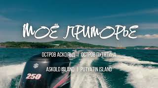 Остров Аскольд | Остров Путятина | Askold Island | Putyatin Island | DJI Mini 3 Pro | GoPro 10