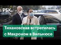 Тихановская обсудила с Макроном ситуацию в Белоруссии