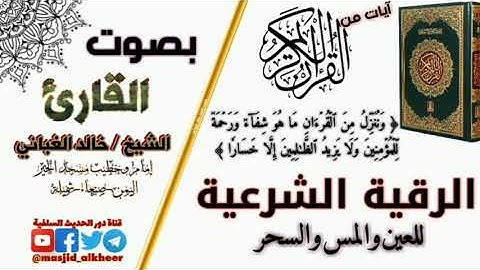 الرقية الشرعية | "للعين والمس والسحر" بصوت الشيخ الفاضل/ خالد الغباني حفظه الله ورعاه