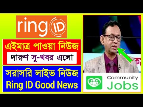 রিং আইডি কমিউনিটি জব নিউজ সু-খবর | Ring ID Update News | Ring ID Community Job | Ring ID Update