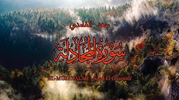 58 - سورة المجادلة - سعد الغامدي - Sourate AL-MUJADALAH - Saad El Ghamidi