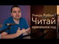 #1. Читаем исходники open source Python библиотек. Loguru!