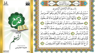 سورة الصف من  المصحف المعلم الشيخ خليفة الطنيجي