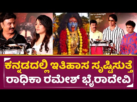 Bhairadevi: ಕನ್ನಡದಲ್ಲಿ ಇತಿಹಾಸ ಸೃಷ್ಟಿಸುತ್ತೆ ರಾಧಿಕಾ ರಮೇಶ್ ಭೈರಾದೇವಿ| Ramesh | Radhika Kumaraswamy| SStv Bhairadevi: ಕನ್ನಡದಲ್ಲಿ ಇತಿಹಾಸ ಸೃಷ್ಟಿಸುತ್ತೆ ರಾಧಿಕಾ ರಮೇಶ್ ಭೈರಾದೇವಿ| Ramesh | Radhika Kumaraswamy| SStv