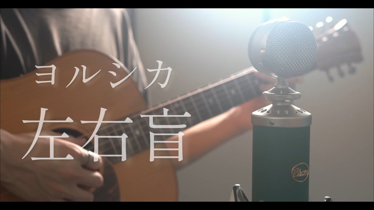 左右盲 / ヨルシカ cover - YouTube