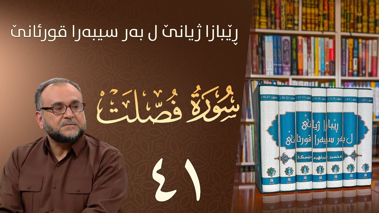 تەفسيرا سورەتا فصلت