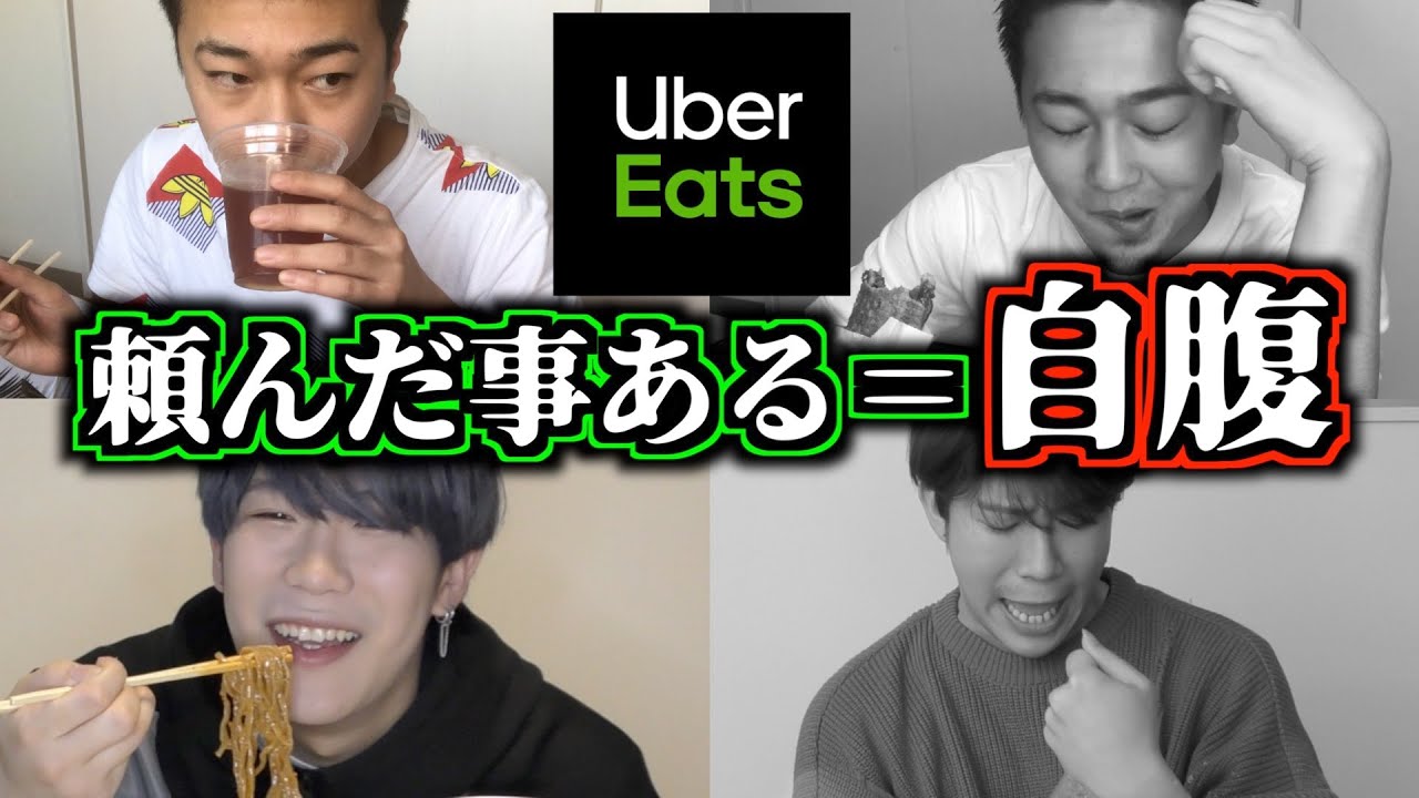 【UberEats】お互いの食事を送り合うオネエたち