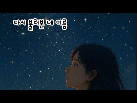 다시 불러본 네 이름 고음주의 슬픈 이별 감성 발라드 눈물주의 발라드곡