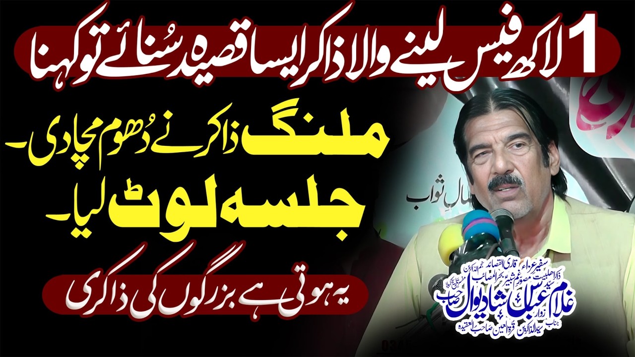 Zakir Ghulam Abbas Shadiwal - حقیقی ملنگ ذاکر نے دُھوم مچا دی - Must Watch | New Majalis 2026