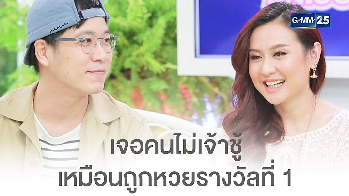 เจอคนไม่เจ้าชู้ เหมือนถูกหวยรางวัลที่ 1 | CFD SHOW ปิงปอง - พัดชา