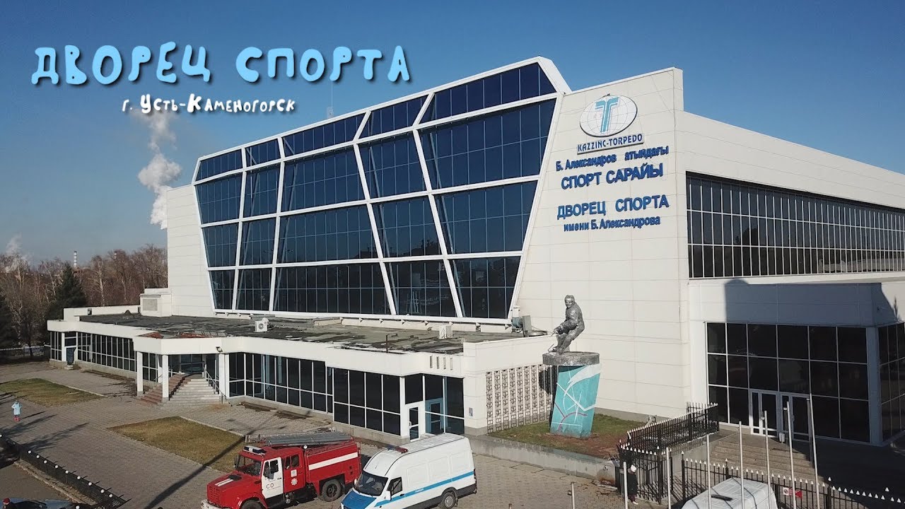 Дворец спорта в усть каменогорске Дворец спорта в усть каменогорске