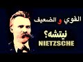 فريدريك نيتشه ||  Nietzsche || الفلسفة بالدارجة  || القوي و الضعيف || الخير و الشر