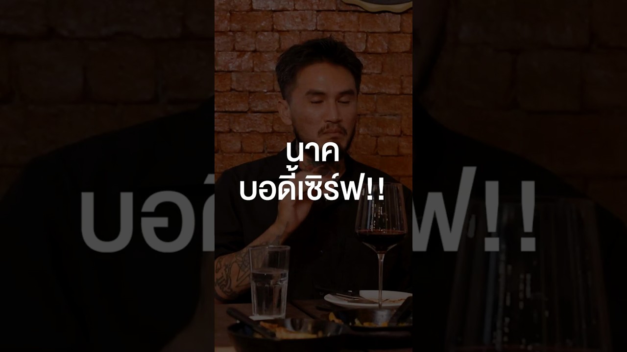 เมื่อนาคบอดี้เซิร์ฟ!!! #เสือร้องไห้ #TigerShorts #Shorts #ร้านประจำ #Lomosonic