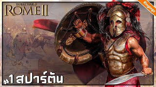 มหากาฬ สงครามสปาร์ตา - Total War : Wrath of Sparta ไทย #1