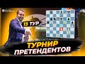 НОВЫЙ ПРЕТЕНДЕНТ! Знак судьбы в 13 туре турнира претендентов