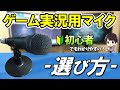 【初心者必見】ゲーム実況用のマイクの5つの選び方！使用してるおすすめマイクも紹介！