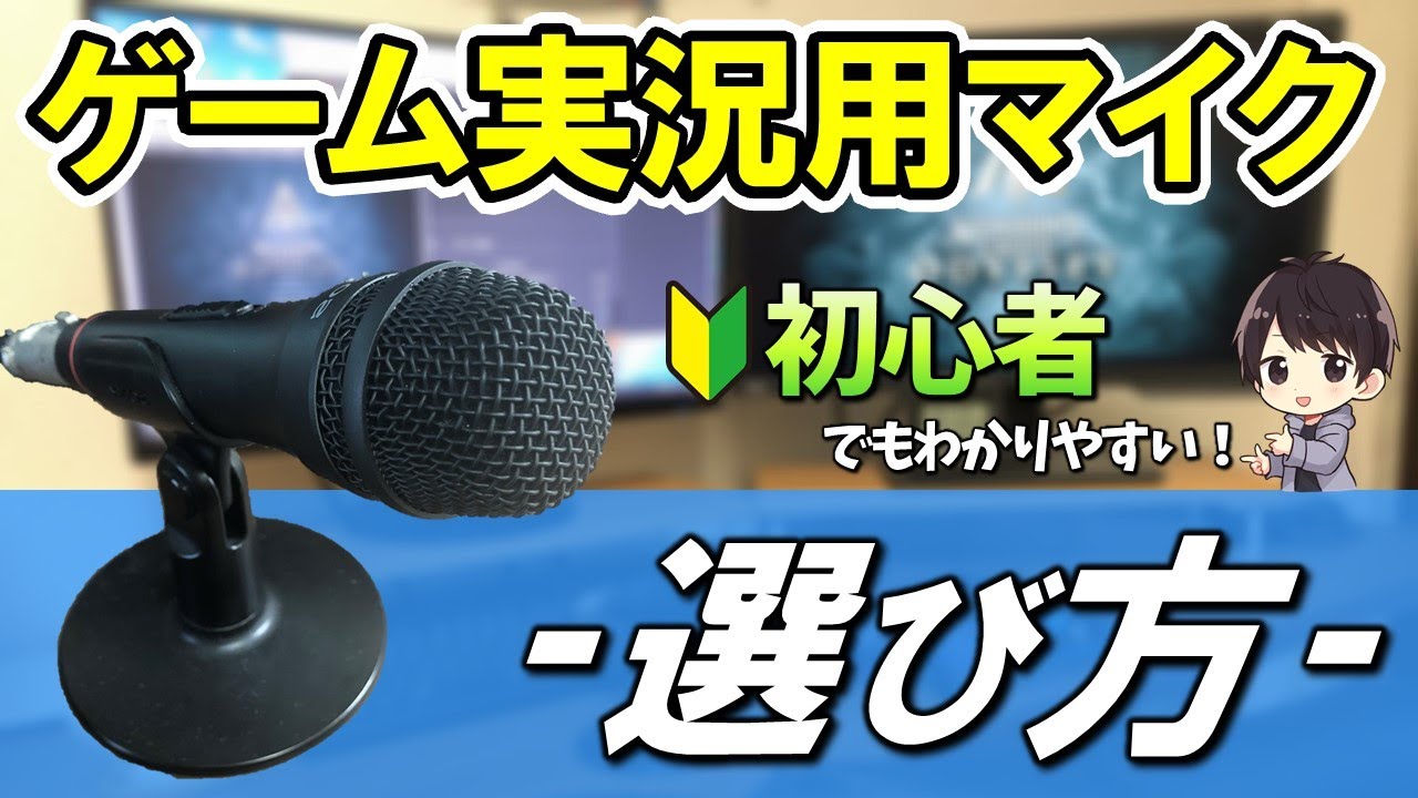 初心者必見 ゲーム実況用のマイクの5つの選び方 使用してるおすすめマイクも紹介 Youtube