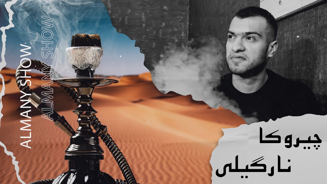 چیروکا من دگەل نارگیلە کێشانێ حەتا هێلانێ 😷😰