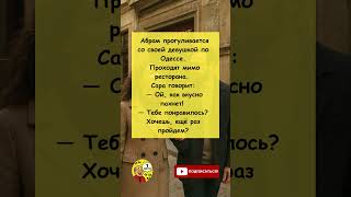 Хочешь, ещё раз пройдем? #анекдот #одесса #еврейскийюмор