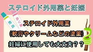 妊娠中にステロイド外用薬を使用しても大丈夫？赤ちゃんへの影響は？