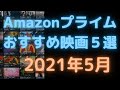 【2021年5月】アマゾンプライムビデオおすすめ映画5選【Amazon Prime video・アマプラ・Amazonプライム】