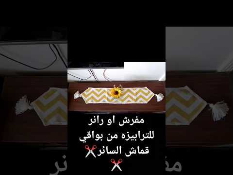 مفرش او رانر للتربيزه من بواقي قماش الستائر خياطة تفصيل مفرش اعادة تدوير بواقي القماش