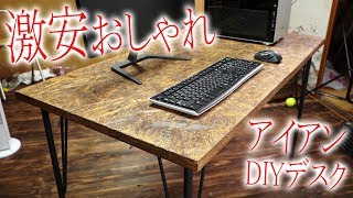 [廃墟DIY]１万円で出来るアイアンレッグのDIYパソコンデスク！[120cm*60*2.3]