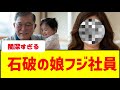 石破茂総理の娘フジテレビ社員であることがリーク…闇深すぎる #フジテレビ #石破茂 #港社長 #岸田文雄 #中居正広 #佐々木恭子アナ #中嶋優一