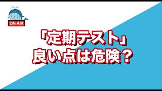 【定期テストで良い点は危険？】数千組のお子さん・親御さんと出会ってきた塾経営者が子育て・教育・勉強について配信するゆるラジオ｜くじラジオ