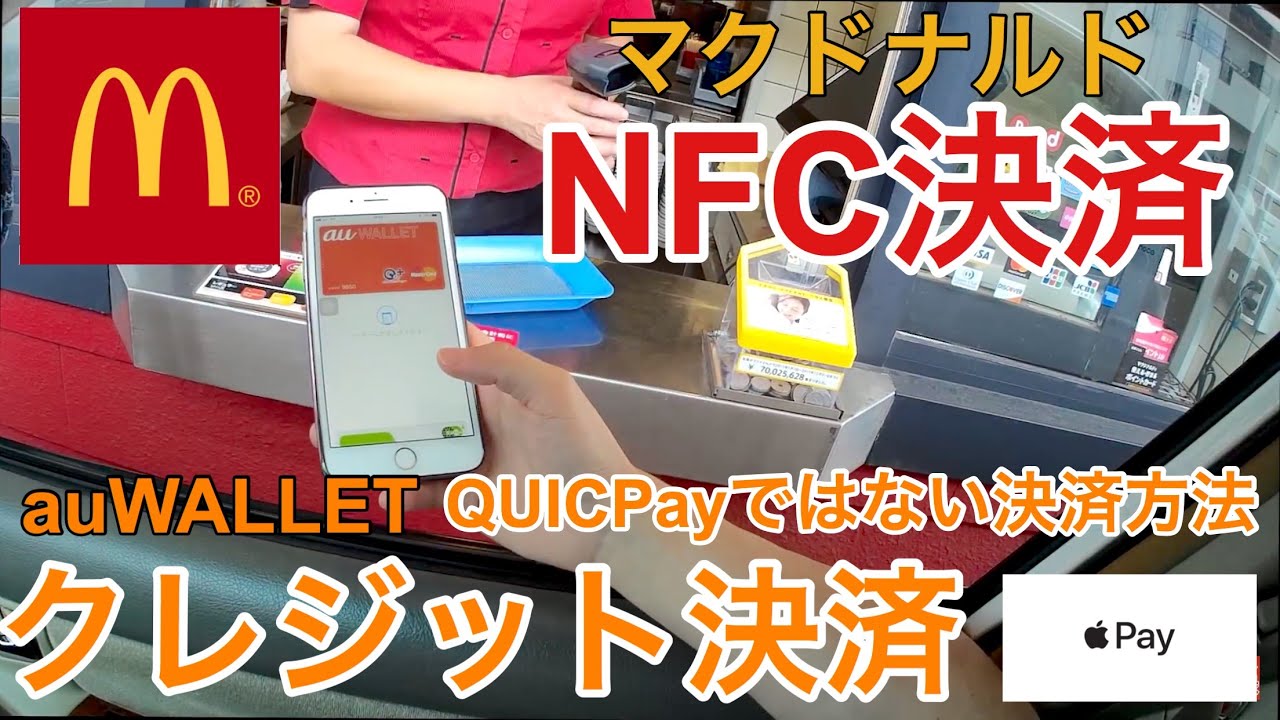 マクドナルド/McDonald'sでNFC決済を試してみた。ApplePay内クレジットカード決済での使い方