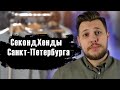 Секонд хенд. Что можно найти в 5 секонд хендах Санкт-Петербурга