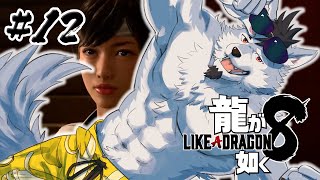 【龍が如く8】南国爆裂暴走狼【#12】