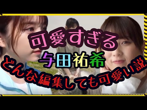 可愛すぎる与田祐希にジャッキーチェン映画のエンディング音を付けるとこうなった