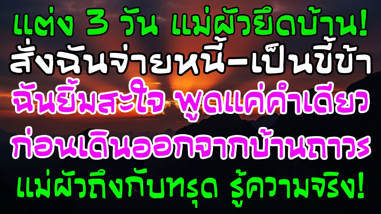 แต่งได้ 3 วัน แม่ผัวยึดบ้าน ฉันยิ้มพูดคำเดียวแล้วเดินออก