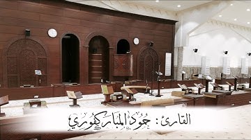 صلاة التراويح مع الوتر للقارئ/ حمود المباركفوري.