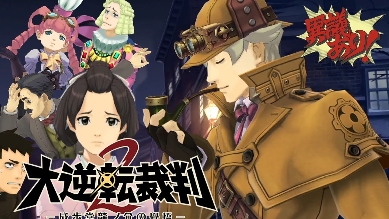 PS4】大逆転裁判1&2 実況プレイ #23 -成歩堂龍ノ介の覺悟- - YouTube