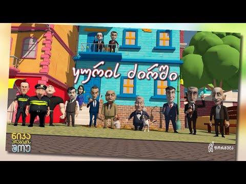 ნიკა არაბიძის შოუ - ყურის ძირში (ეპიზოდი 01)