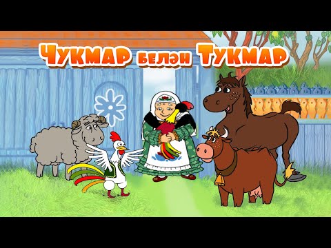 Мультфильм на татарском языке