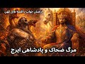 سرنوشت تلخ ایرج آغاز پادشاهی فریدون قصه گویی شاهنامه 