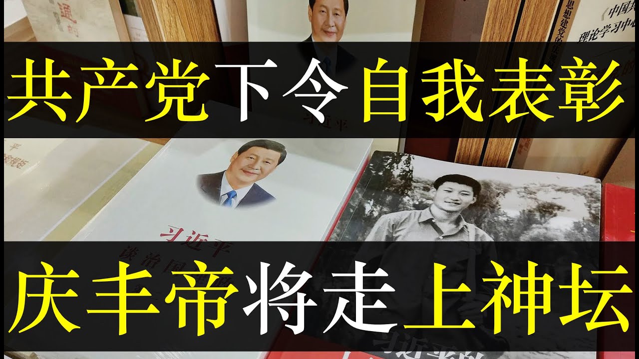 中国政府下令自我表彰，庆丰帝将走上神坛。党成立一百周年，习近平先搞党庆，再宣布要回顾党的历史展望未来，官员拍马称其为大救星。此次历史决议将复辟 ...