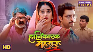 Hanikarak Mehraru - Vikrant Singh, Ritu Singh Comedy Video 2025 Watch On Dangal Play App