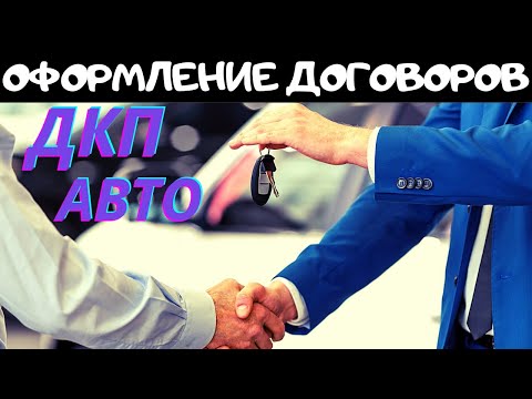 Как заполнять договора Купли-Продажи при покупке авто у Перекупа