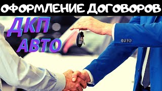 Как заполнять договора Купли-Продажи при покупке авто у Перекупа