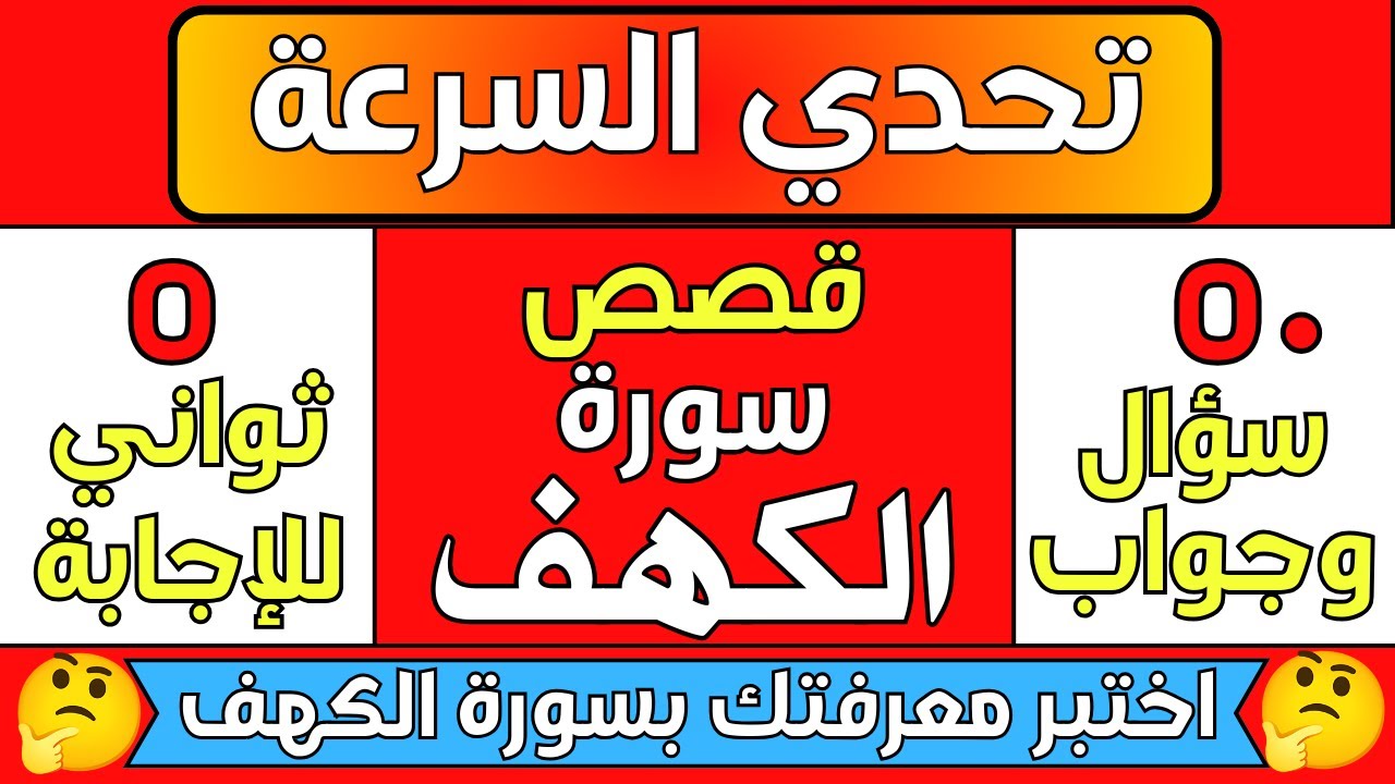 ٥٠ سؤال سرعة عن سورة الكهف | اسئلة دينية صعبة جدا و اجوبتها | رحلة إسلامية