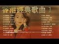 香港經典老歌必聽 粵語金曲大合集 Cantonese Golden Songs 張國榮 Beyond 王菲 譚詠麟 呂珊 林子祥 劉德華 黃霑 許冠傑 蔣志光 風繼續吹 不再猶豫 新不了情 