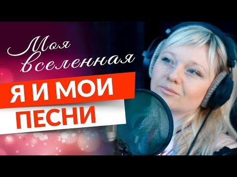 0 Моя вселенная: Я и мои песни